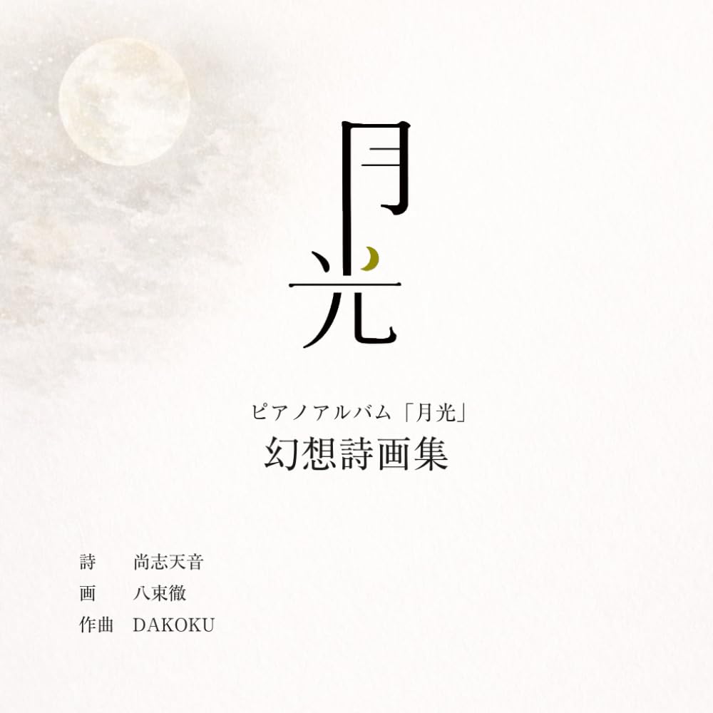ピアノアルバム「月光」幻想詩画集