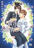 真夜中の純情プリン (幻冬舎ルチル文庫)