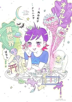 あの世社会見学 あの世の心霊研究所　心霊　スピリチュアル　漫画　安斎かなえ 81KNushpadL._AC_UF350,