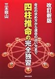 四柱推命の完全独習: 命式の求め方から運命の占い方まで