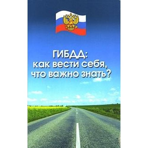 STSI. How to behave, what is important to know "(Ed 2) / GIBDD. Kak vesti sebya, chto vazhno znat (izd 2)