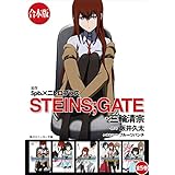 【合本版】STEINS;GATE　全５巻 (角川スニーカー文庫)