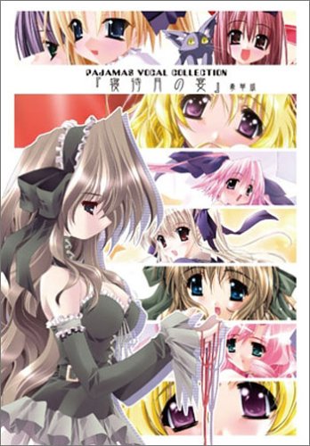 Amazon.co.jp: 寝待月の宴 豪華版 PAJAMAS VOCAL コレクション : PCソフト