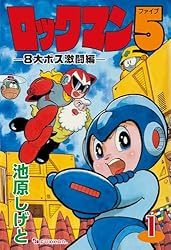 ロックマン5 vol.1 | 池原 しげと | マンガ | Kindleストア | Amazon