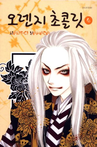 Orange Chocolate 4 (Korean Edition)