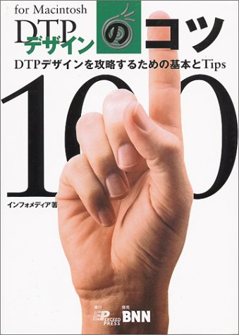 DTPデザインのコツ―DTPデザインを攻略するための基本とTips