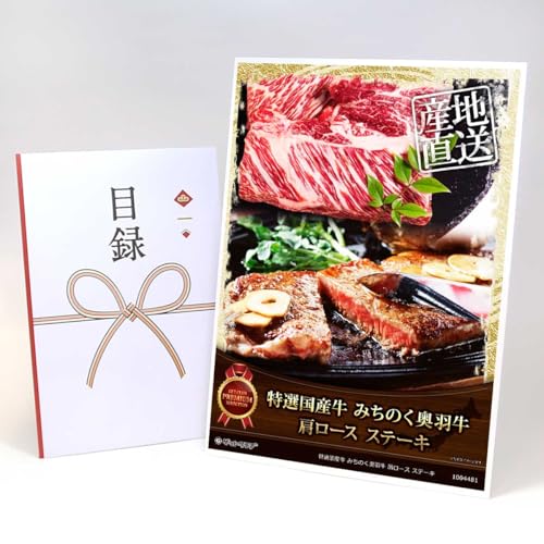 【目録引換券+A3パネルでお届け】特選国産牛 みちのく奥羽牛 肩ロース ステーキ(ビンゴ 景品 食品 忘年会 結婚式 2次会 ゴルフコンペ 景品)