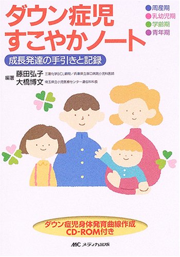 Amazon.co.jp: ダウン症児すこやかノート―成長発達の手引きと記録