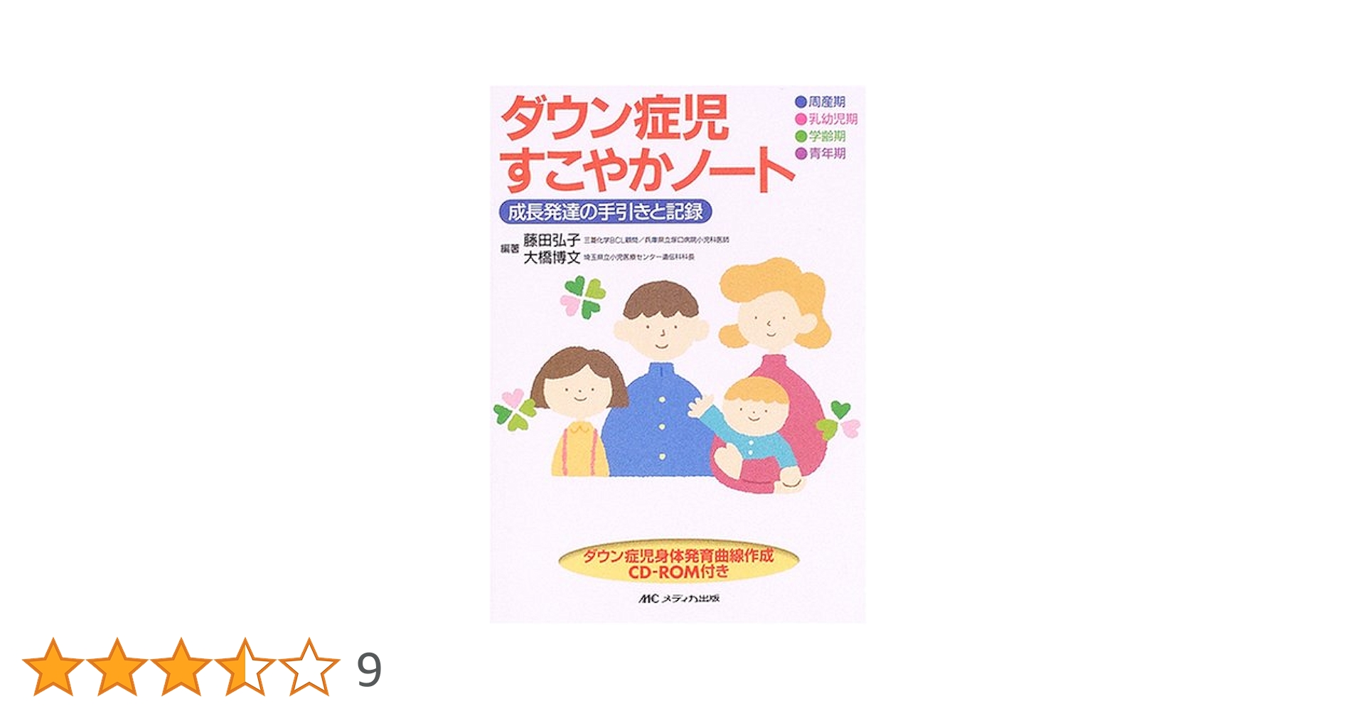 Amazon.co.jp: ダウン症児すこやかノート―成長発達の手引きと記録