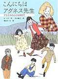 こんにちはアグネス先生―アラスカの小さな学校で (あかね・ブックライブラリー)