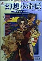 Suikoden Caravelle - Suikoden - Comic Anthology (Asuka Comics DX) (2001) ISBN: 4048534416 [Japanese Import] 4048534416 Book Cover