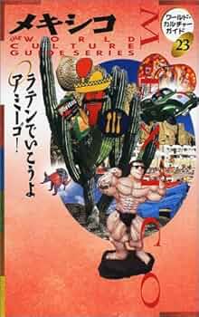 メキシコ (交通公社のポケットガイド 119) 51V8GTJ7EEL._UF350,350_QL50_.jpg