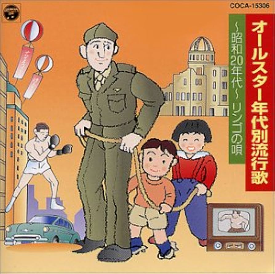 Amazon.co.jp: 年代別流行歌～昭和20年代～: ミュージック