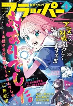 月刊コミックフラッパー 2026年08月号