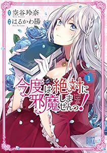 今度は絶対に邪魔しませんっ！ (1) 【電子限定おまけ付き】 (バーズコミックス)