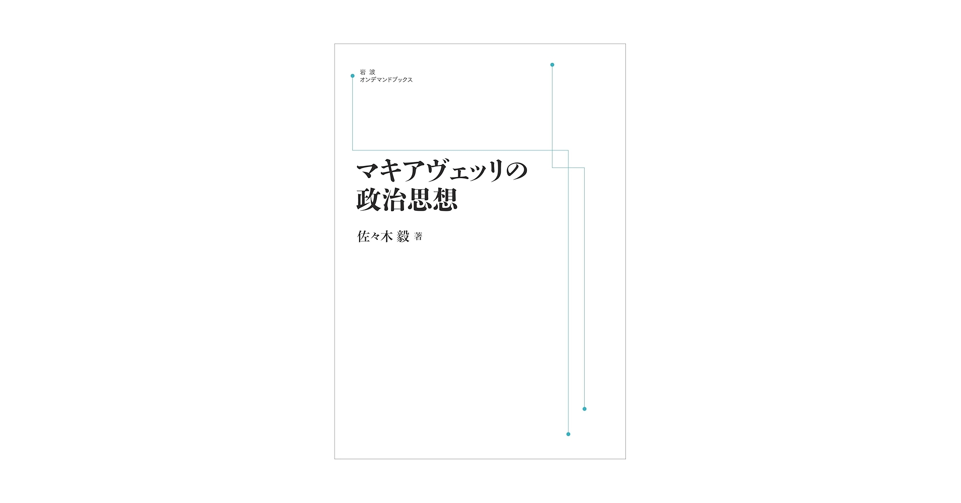 マキアヴェッリの政治思想 | 佐々木 毅 |本 | 通販 | Amazon