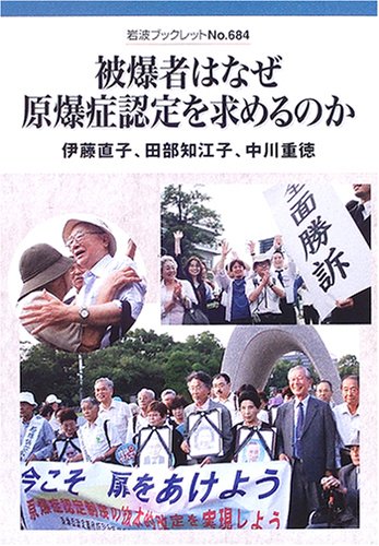 被爆者はなぜ原爆症認定を求めるのか 岩波ブックレット 直子 伊藤 重徳 中川 知江子 田部 本 通販 Amazon