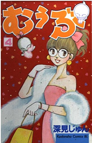 むぅぶ 4 (Be・Loveコミックス)