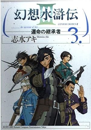 幻想水滸伝III B2 ポスター 非売品幻想水滸伝5予約特典b2販促短冊