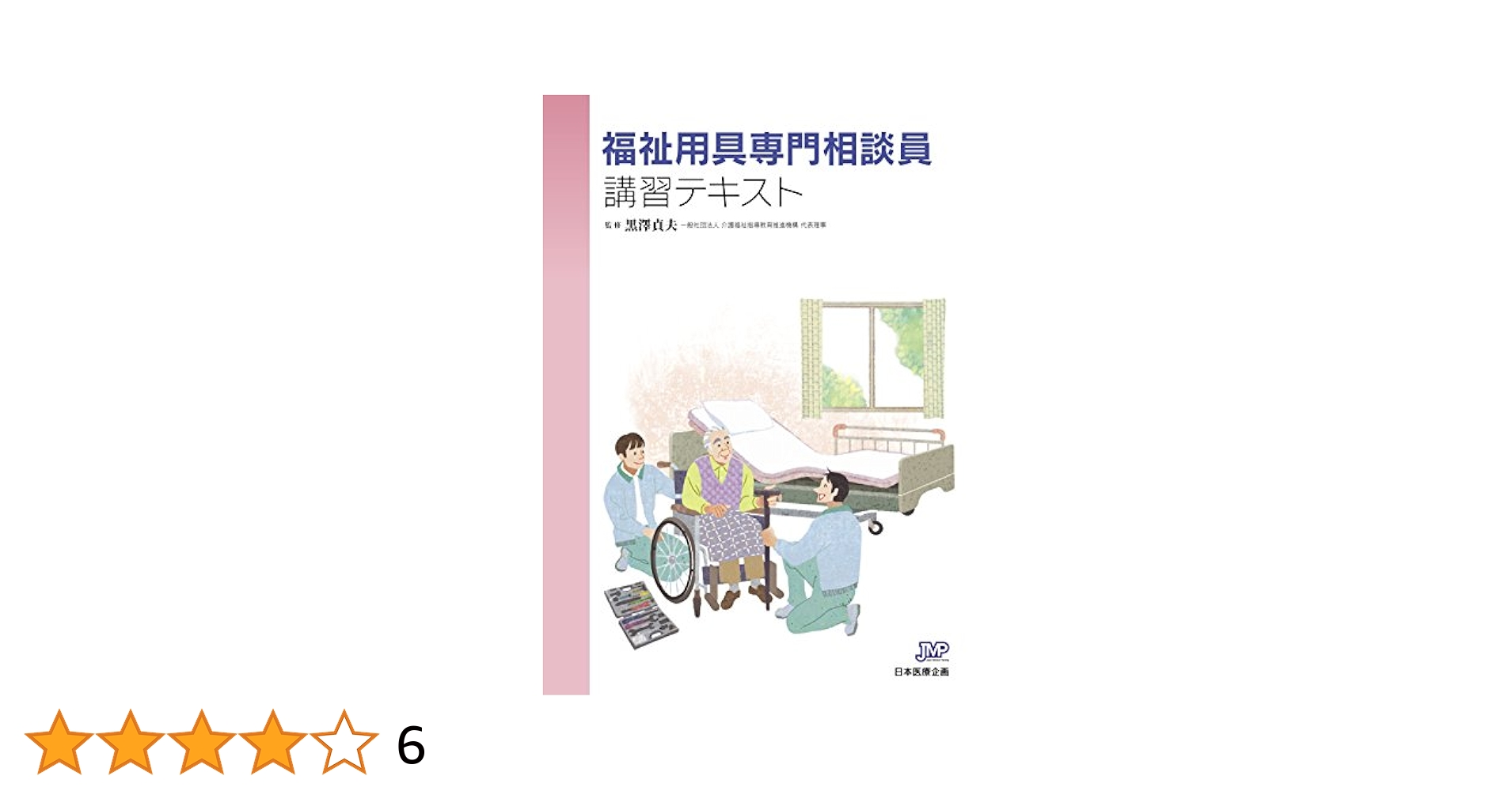 福祉用具専門相談員 講習テキスト 黒澤 貞夫 新訂 福祉用具専門相談員研修テキスト | 一般社団法人シルバー