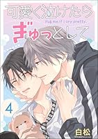 可愛く泣けたらぎゅっとして(分冊版) 【第4話】