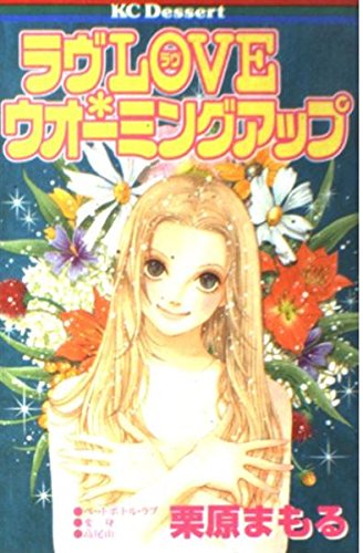 ラヴLOVE・ウォーミングアップ (デザートKC)の詳細を見る