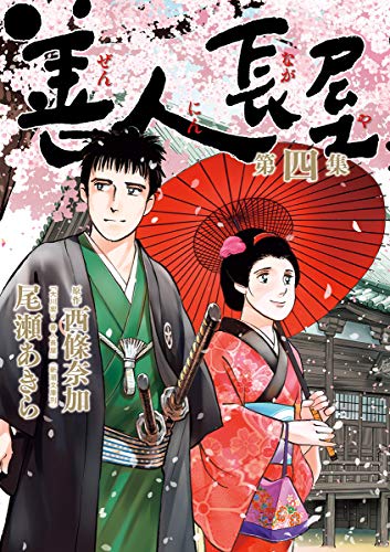 『善人長屋』4巻