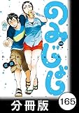 のみじょし【分冊版】（１４）第165杯目　みっちゃん 呼び出される (バンブーコミックス)