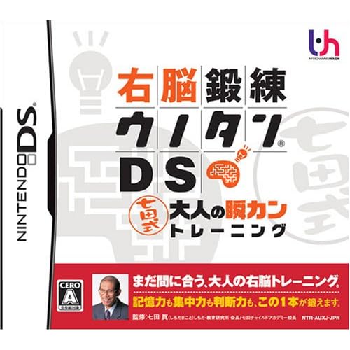 右脳鍛錬ウノタンDS 七田式 大人の瞬カントレーニング
