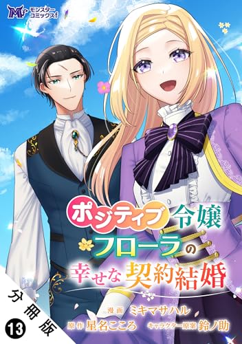 ポジティブ令嬢フローラの幸せな契約結婚（コミック） 分冊版 ： 13 (モンスターコミックスｆ)の表紙