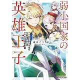 弱小国家の英雄王子 1　～最強の魔術師だけど、さっさと国出て自由に生きてぇぇ！～ (オーバーラップ文庫)