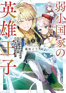弱小国家の英雄王子 1　～最強の魔術師だけど、さっさと国出て自由に生きてぇぇ！～ (オーバーラップ文庫)