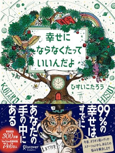 幸せにならなくたっていいんだよのサムネイル