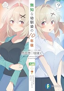 無知な幼馴染の10年後 (富士見ファンタジア文庫)