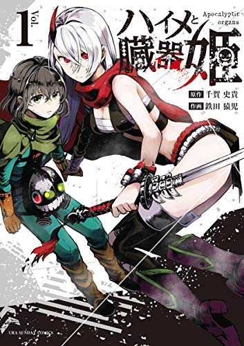 ハイメと臓器姫 １ 裏少年サンデーコミックス 千賀史貴 鉄田猿児 少年マンガ Kindleストア Amazon