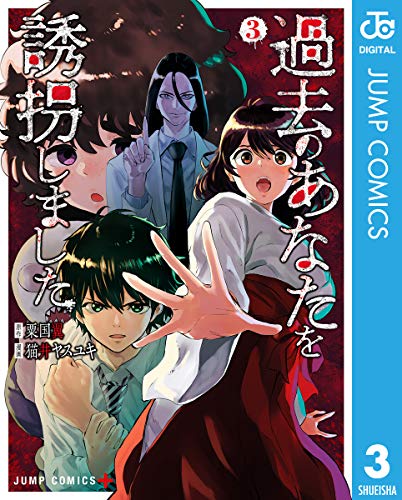 過去のあなたを誘拐しました 3 (ジャンプコミックスDIGITAL)