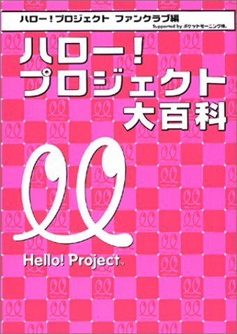 ハロー!プロジェクト大百科