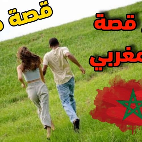 قصة حب مغربي حقيقي قصة هروب هيتشكوكي و عكوزة صدمات كلشي 🤯 #قصص_مغربية