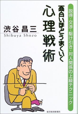 面白いほどうまくいく心理戦術―説得・交渉・駆け引き・対人関係の上級テクニック