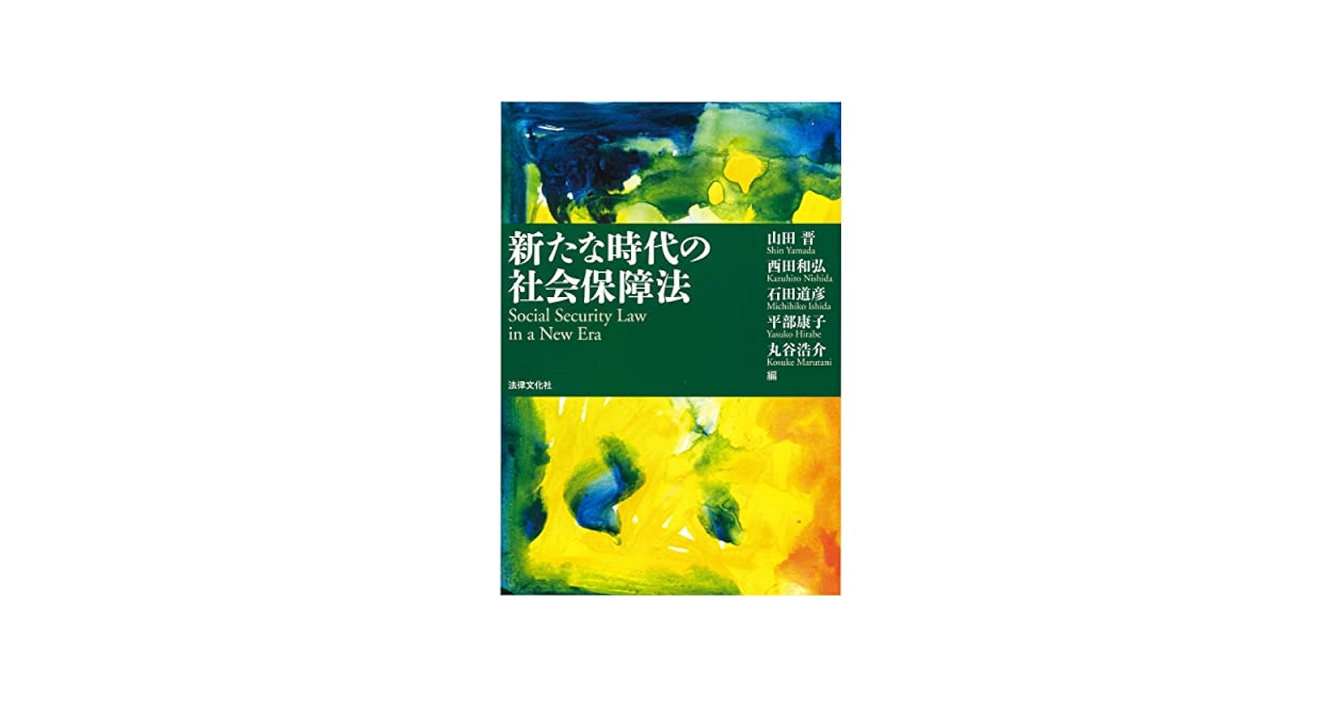 新たな時代の社会保障法 | 山田 晋, 西田 和弘, 石田 道彦, 平部