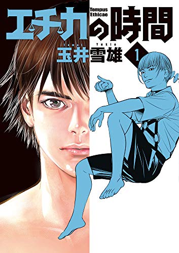 エチカの時間 (1) (ビッグ コミックス)