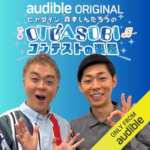 Ep.01 Audible限定コンテンツ「OTOASOBIコンテストの楽屋」