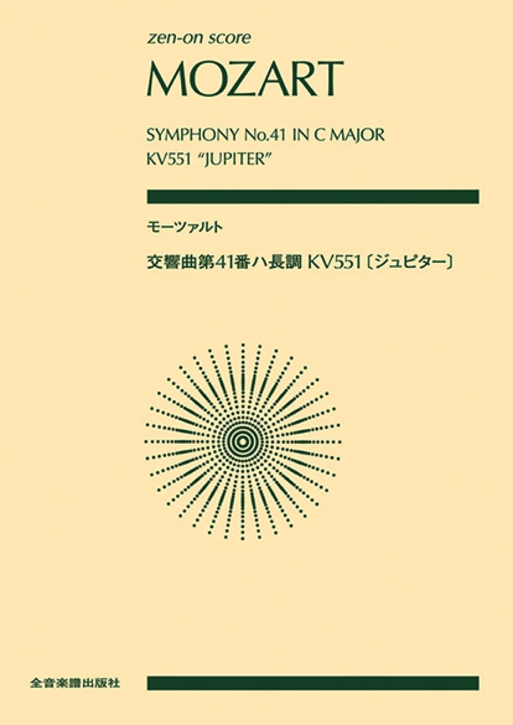 モーツァルト 交響曲第41番ハ長調 KV551〈ジュピター〉 (zen-on score