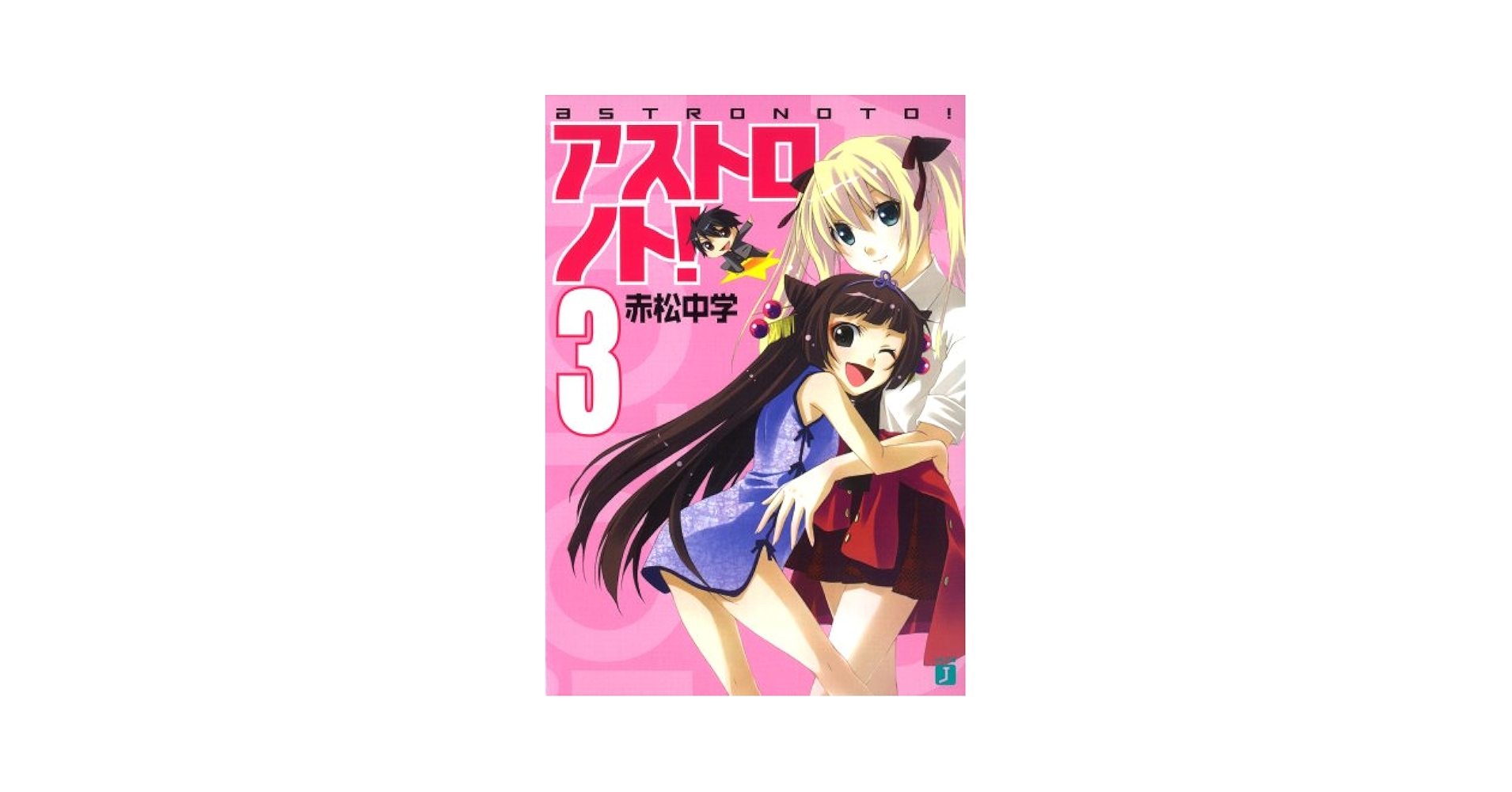 アストロノト! 文庫 1-3巻セット (MF文庫J) アストロノト! 文庫 1-3巻セット (MF文庫J) 楽天市場