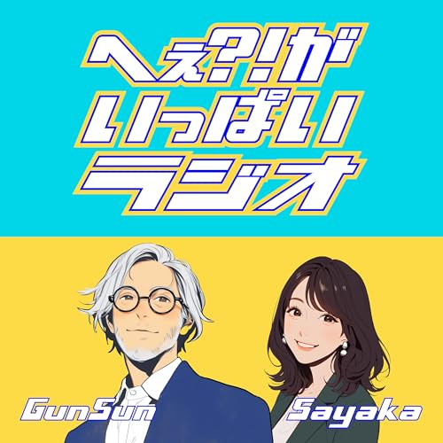『へぇ?!がいっぱいラジオ』のカバーアート