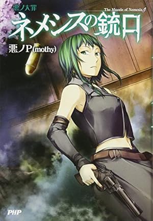 Amazon.co.jp: COMIC 悪ノ娘 第四幕 : mothy_悪ノP, 壱加: 本