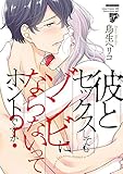 彼とセックスしてもゾンビにならないってホントですか？【電子版限定特典付き】