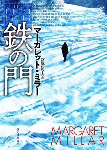 鉄の門 (創元推理文庫)