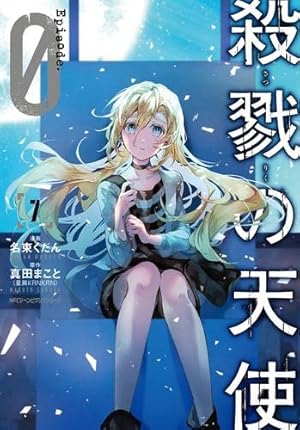 コミック】殺戮の天使（全12巻） | 名束くだん |本 | 通販