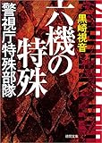六機の特殊 警視庁特殊部隊 〈新装版〉 (徳間文庫)